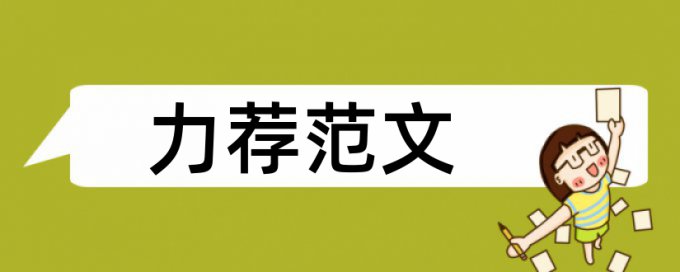 建筑艺术赏析论文范文