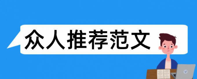 英文学年论文查重免费原理和查重规则算法是什么