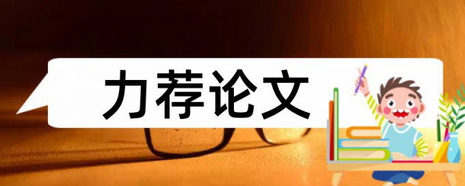 创建论文范文