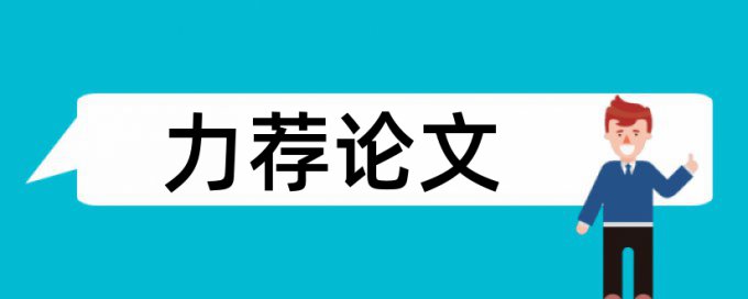 荆棘鸟论文范文