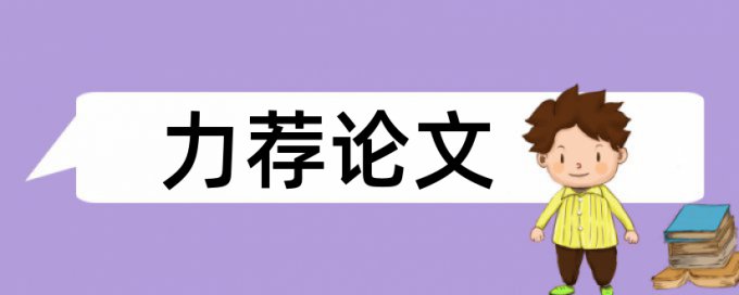 电大学位论文改查重复率流程