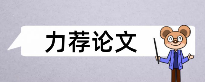 研究生毕业论文改重复率原理和查重