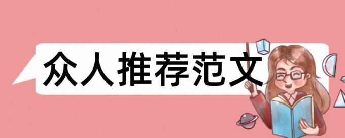 数学和自主学习论文范文