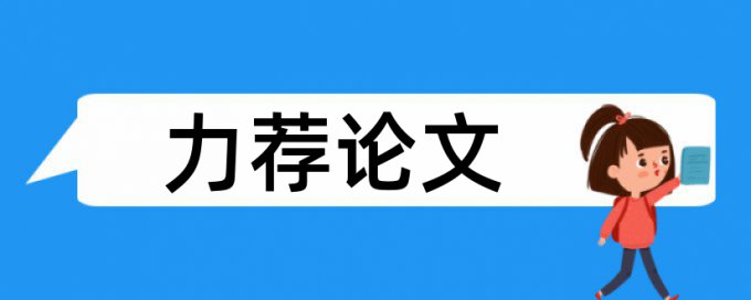 初心永存繫武学论文范文