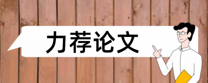 Turnitin本科学士论文学术不端查重