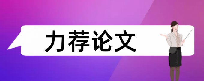 系统思维和高中语文论文范文