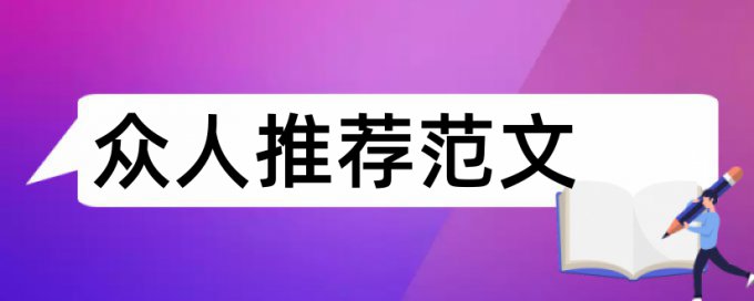 英语论文降重复率查重率怎么算的