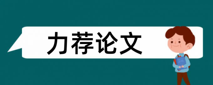 讨论论文范文