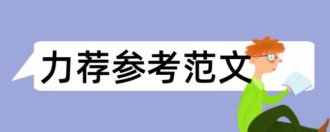 经济论文范文