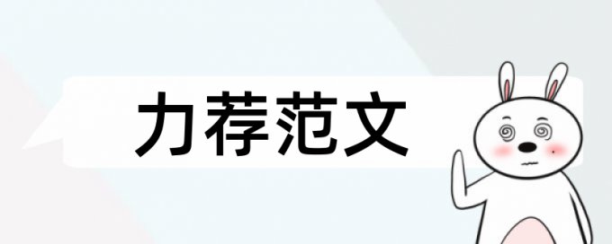 学士论文学术不端免费流程