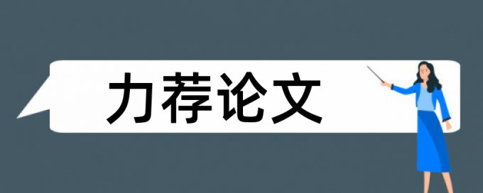 电气设计论文范文