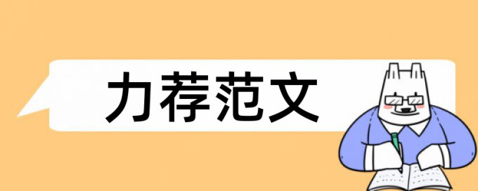 免费Turnitin硕士学士论文检测论文