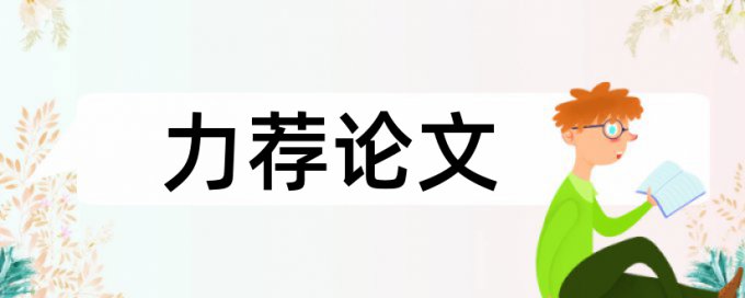 教学方法论文范文