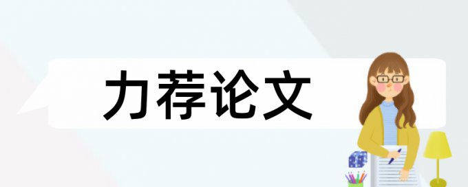 企业环保论文范文