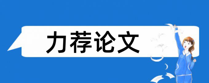 研究生毕业论文用什么查重