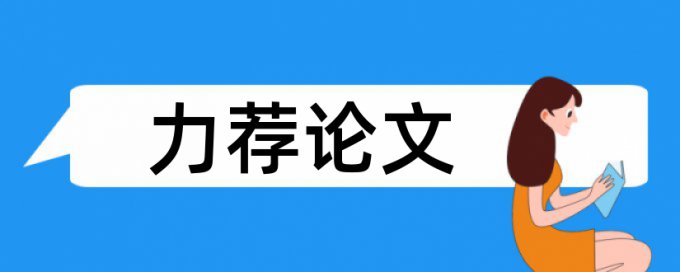 采用系统论文范文