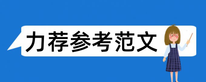 英文毕业论文在线查重收费标准