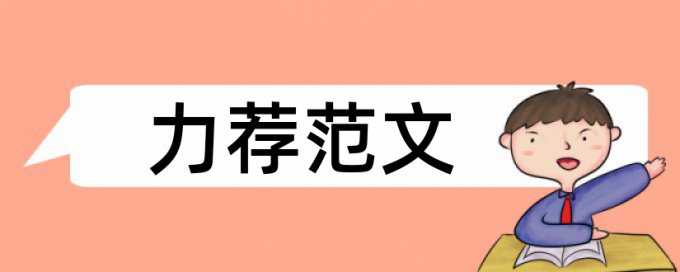 博士毕业论文降查重复率步骤流程