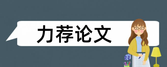 教育革新论文范文