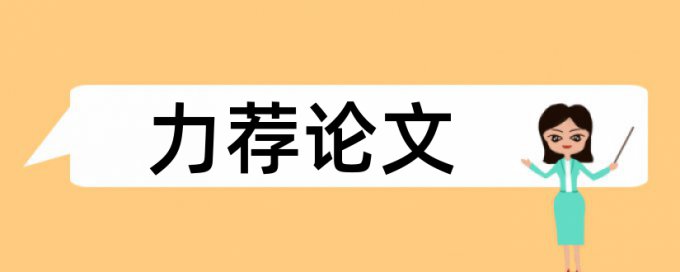 教育论文职称查重