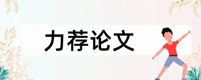 政治理论课论文范文