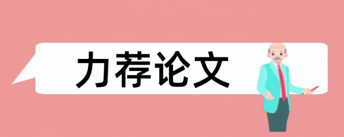 本科英语专业论文查重