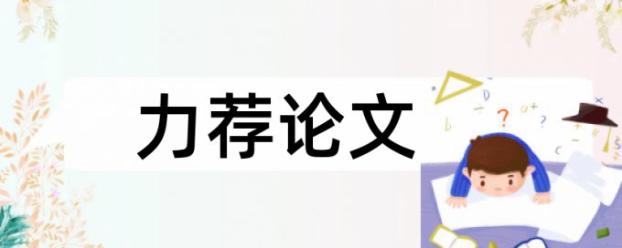 大学论文如何降低论文查重率原理和查重规则算法是什么