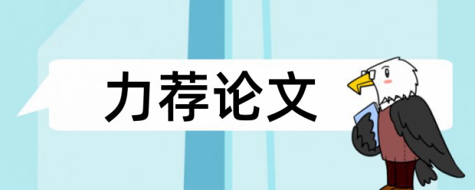 数字论文范文