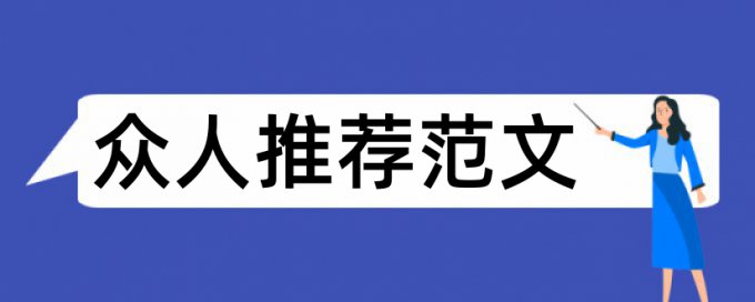 上海论文范文