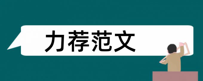 教授级高级工程师论文范文