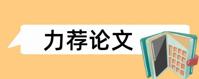 预算招标论文范文