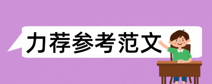 本科期末论文免费论文查重如何在线查重