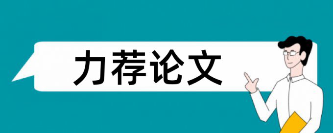 教育课程论文范文