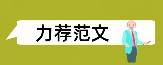 教师科技小论文范文