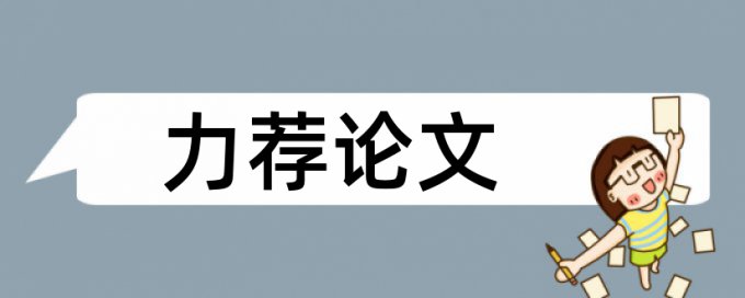 高职院校论文范文