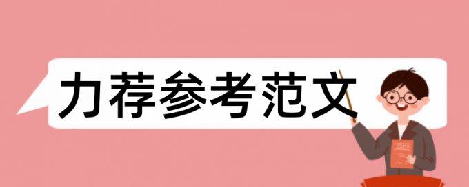 在线Turnitin技师论文相似度查重