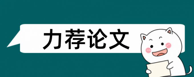 免费大雅本科学位论文改查重