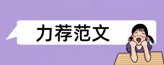 教学改革论文范文