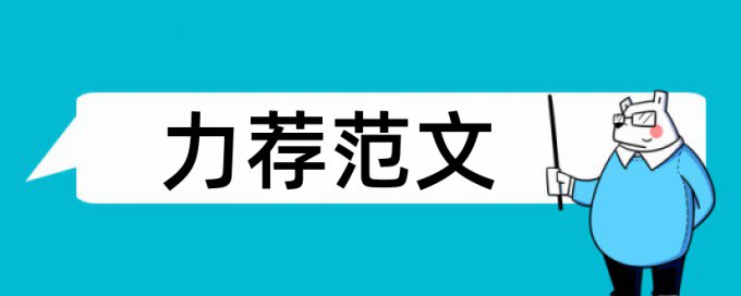 教育部科技论文范文