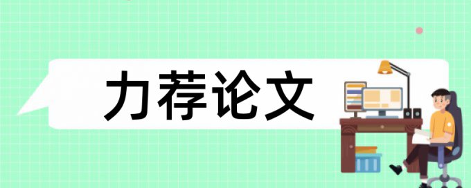 论文查重包括英文和公式吗