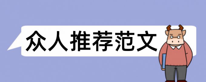 学校普通论文查重