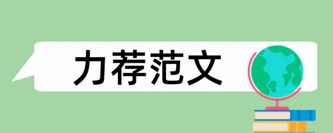 学士论文学术不端检测常见问答