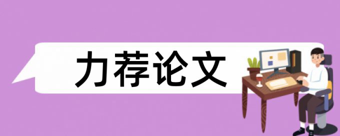 本科学术论文如何降低论文查重率入口