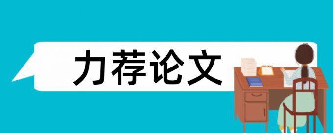 国际投资论文范文