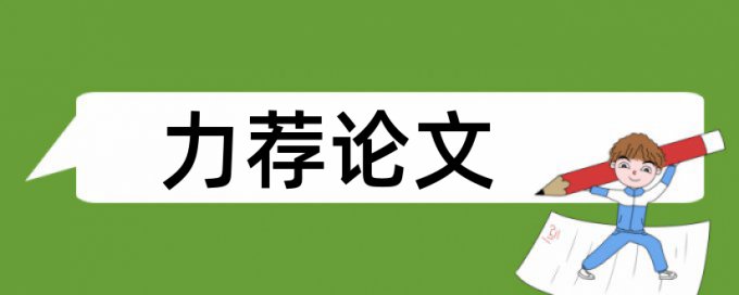 本科学术论文查重免费原理规则详细介绍