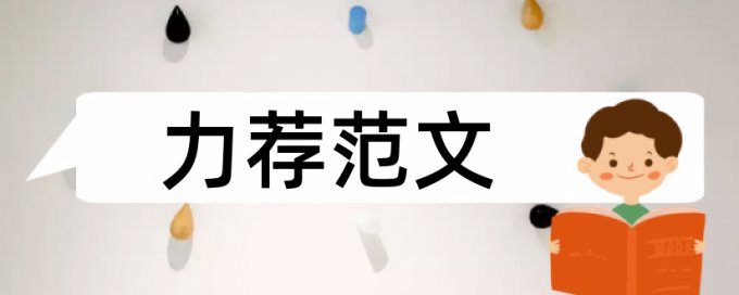 大雅专科学士论文相似度查重