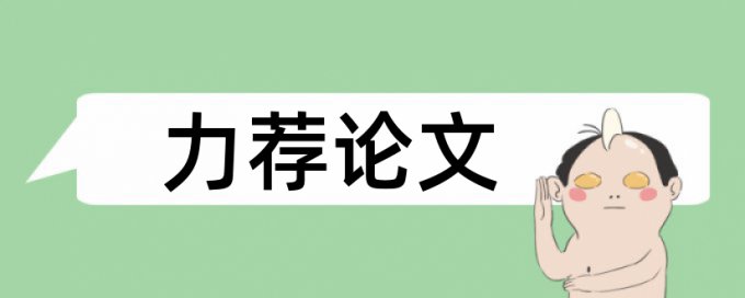 园本教研论文范文