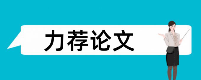 液压论文范文