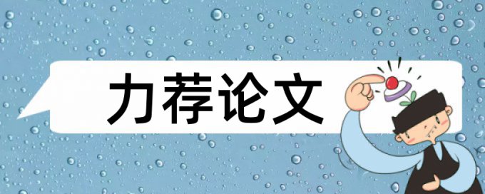 研究生学年论文改重复率怎么查重