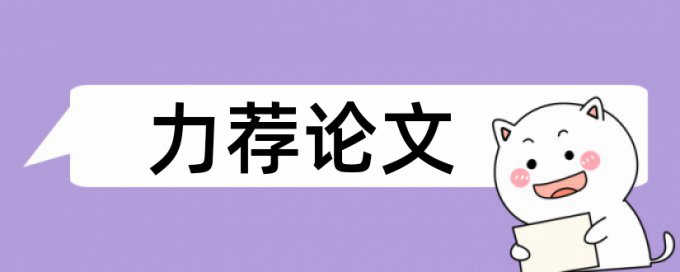 国有企业论文范文